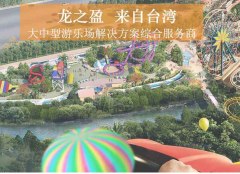貼心的主題樂園策劃設計，龍之盈一站式服務